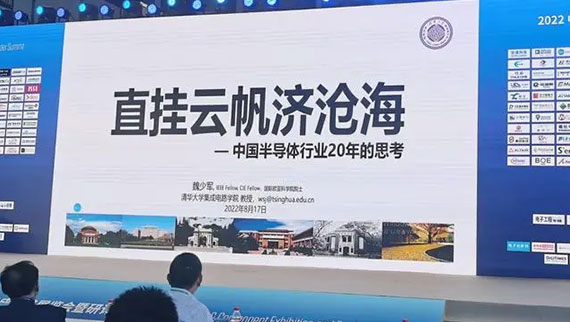 魏少军：中国半导体产业要转向“以产品为中心”发展模式